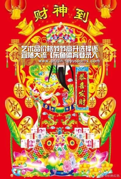 艺术品价格节节高升选择还宜随大流【乐鱼体育登录入口】(图2) 乐鱼官网
