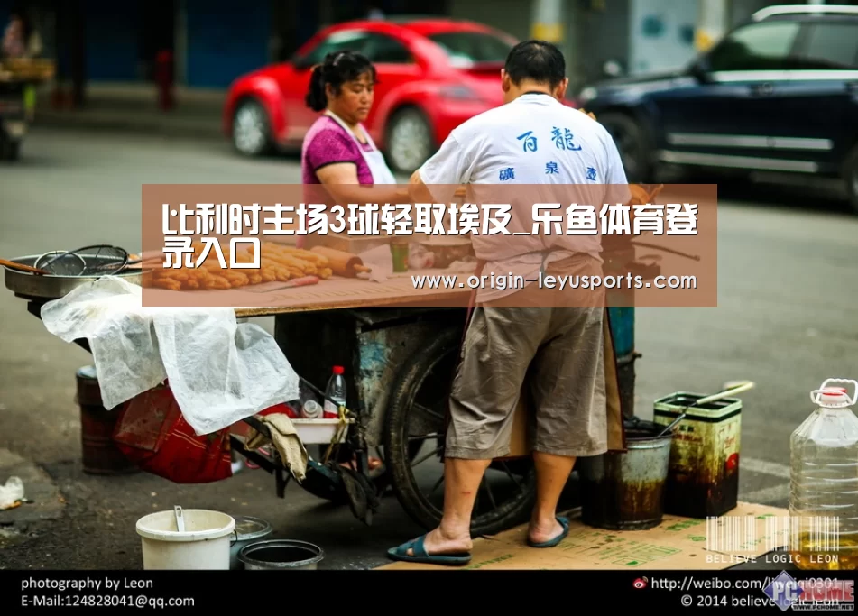 比利时主场3球轻取埃及_乐鱼体育登录入口(图3) 乐鱼体育