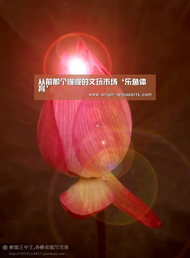从前那个慢慢的文玩市场‘乐鱼体育’
