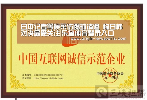 日本记者等候采访踢球消遣 称日韩对决最受关注|乐鱼体育登录入
