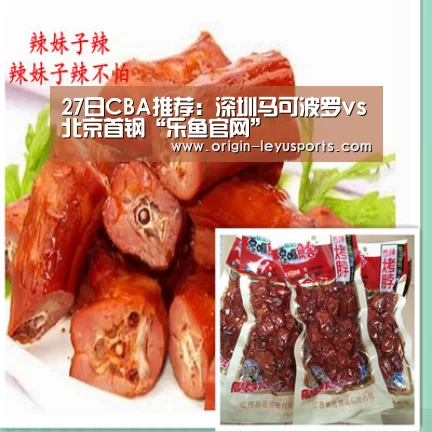 27日CBA推荐：深圳马可波罗vs北京首钢“乐鱼官网”