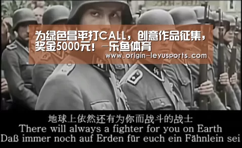 为绿色昌平打CALL，创意作品征集，奖金5000元！-乐鱼体